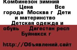 Комбинезон зимний 92 - 98  › Цена ­ 1 400 - Все города, Москва г. Дети и материнство » Детская одежда и обувь   . Дагестан респ.,Буйнакск г.
